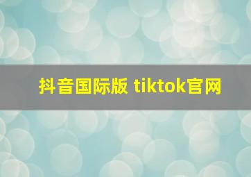 抖音国际版 tiktok官网